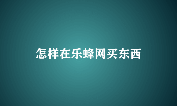 怎样在乐蜂网买东西