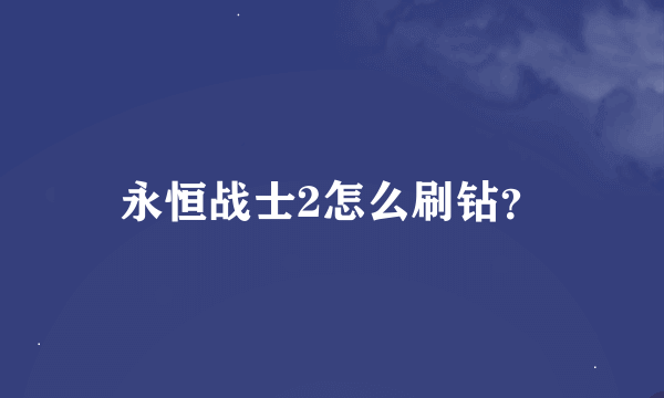 永恒战士2怎么刷钻？