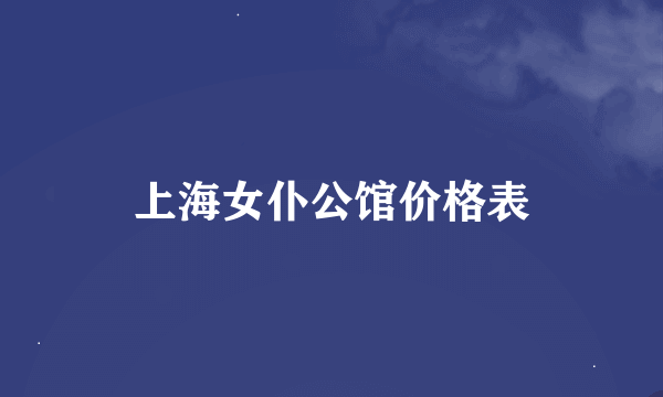上海女仆公馆价格表