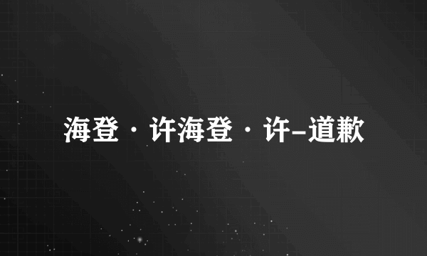 海登·许海登·许-道歉