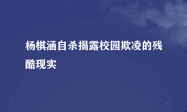 杨棋涵自杀揭露校园欺凌的残酷现实