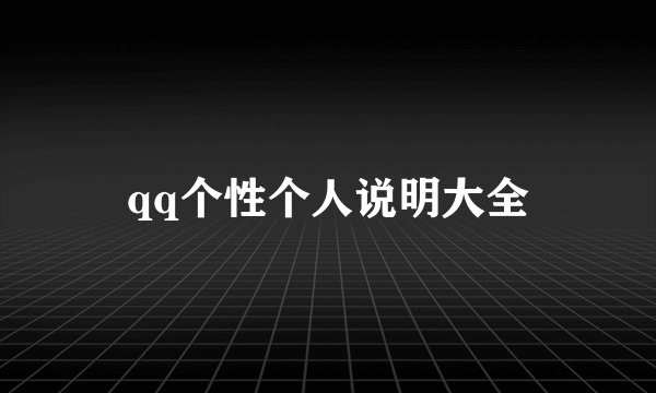 qq个性个人说明大全