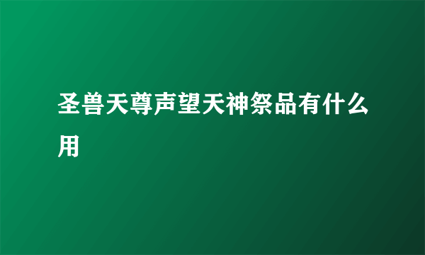 圣兽天尊声望天神祭品有什么用