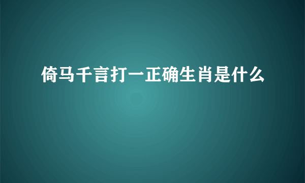 倚马千言打一正确生肖是什么