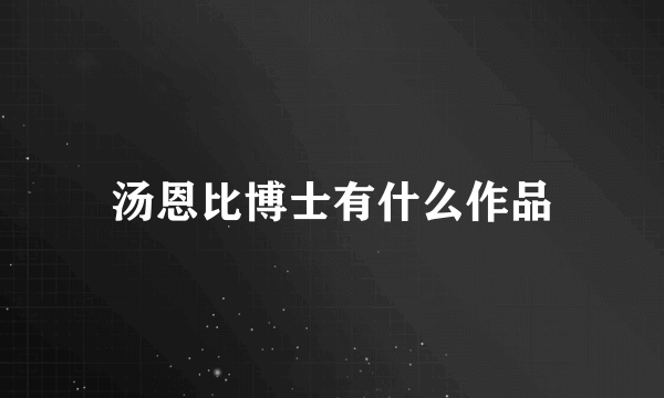 汤恩比博士有什么作品