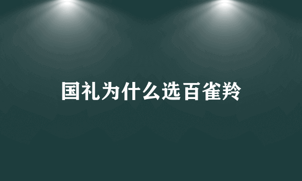 国礼为什么选百雀羚