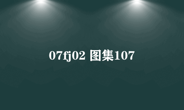 07fj02 图集107