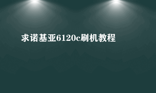 求诺基亚6120c刷机教程