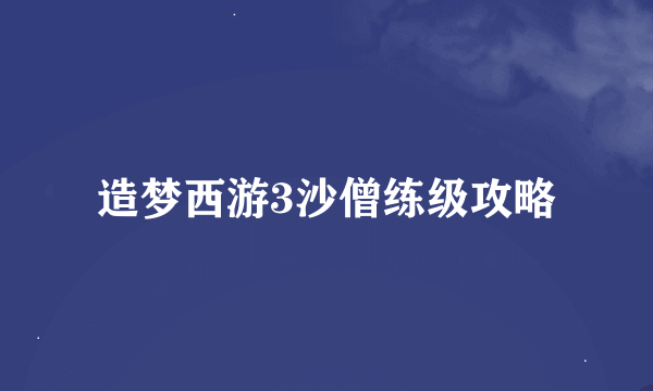 造梦西游3沙僧练级攻略