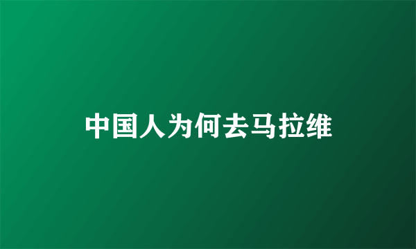 中国人为何去马拉维