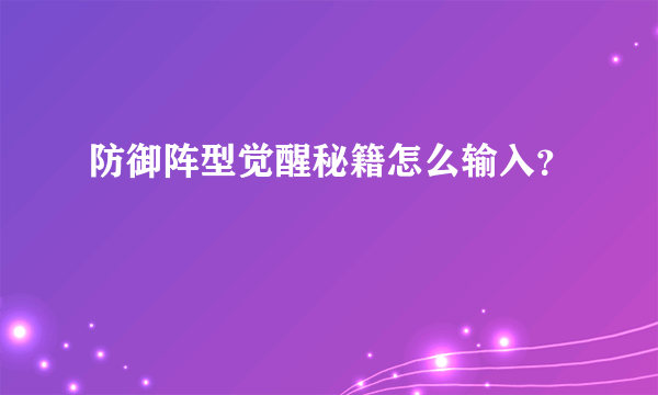 防御阵型觉醒秘籍怎么输入？
