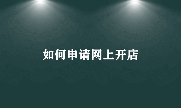 如何申请网上开店