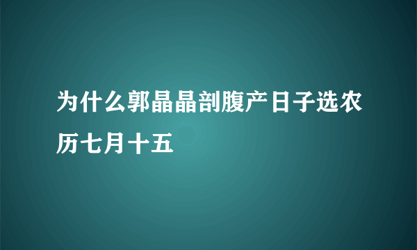 为什么郭晶晶剖腹产日子选农历七月十五