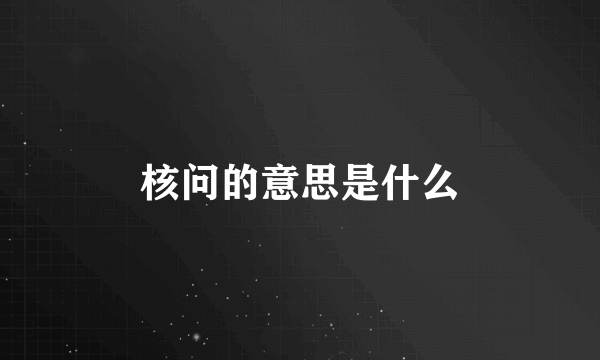 核问的意思是什么