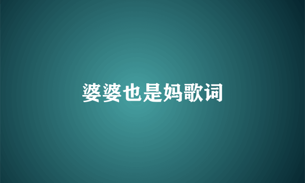 婆婆也是妈歌词