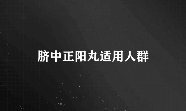 脐中正阳丸适用人群