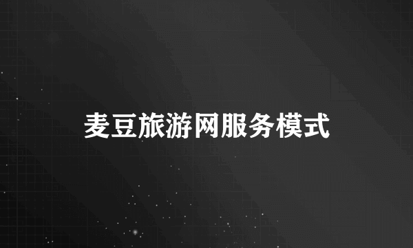麦豆旅游网服务模式