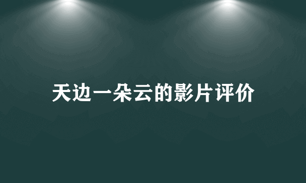 天边一朵云的影片评价