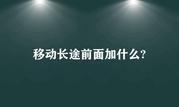移动长途前面加什么?
