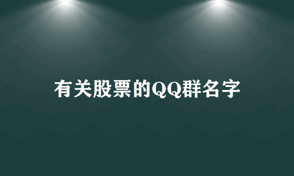 有关股票的QQ群名字