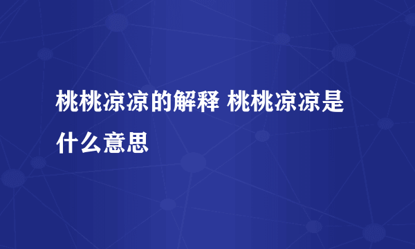 桃桃凉凉的解释 桃桃凉凉是什么意思