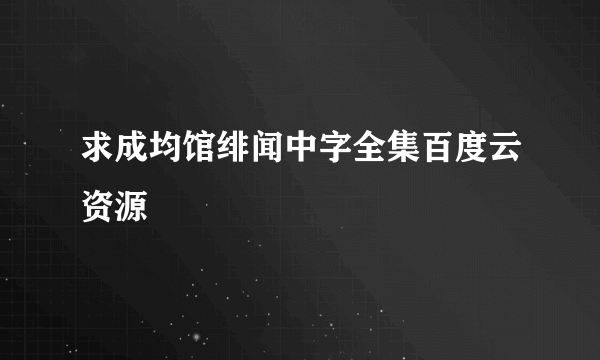求成均馆绯闻中字全集百度云资源