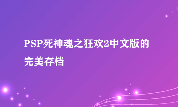 PSP死神魂之狂欢2中文版的完美存档