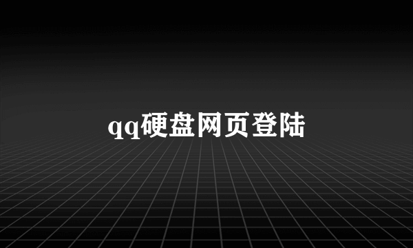 qq硬盘网页登陆