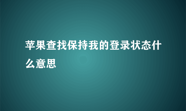 苹果查找保持我的登录状态什么意思