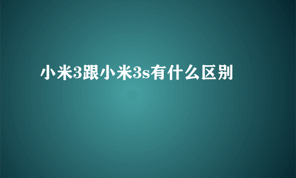 小米3跟小米3s有什么区别