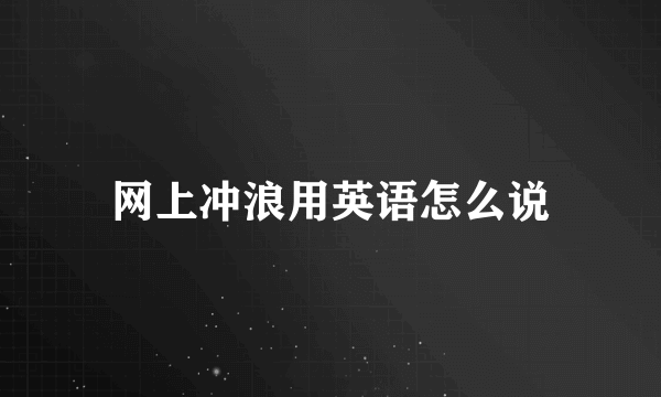 网上冲浪用英语怎么说