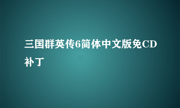三国群英传6简体中文版免CD补丁