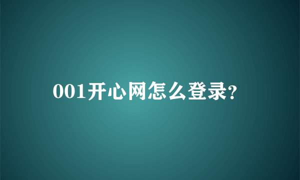 001开心网怎么登录？