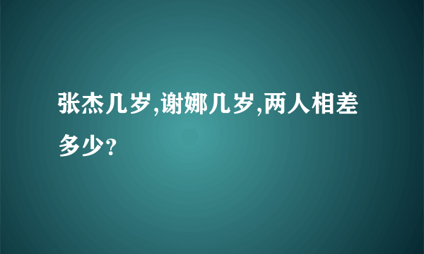 张杰几岁,谢娜几岁,两人相差多少？