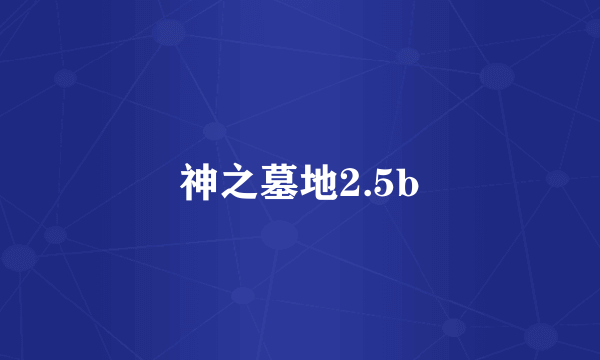 神之墓地2.5b