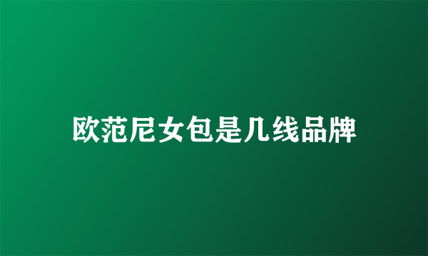 欧范尼女包是几线品牌