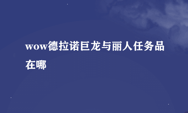 wow德拉诺巨龙与丽人任务品在哪