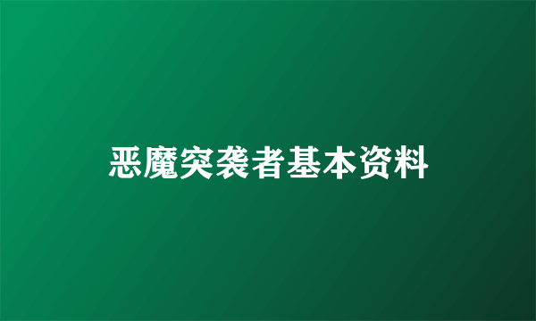 恶魔突袭者基本资料