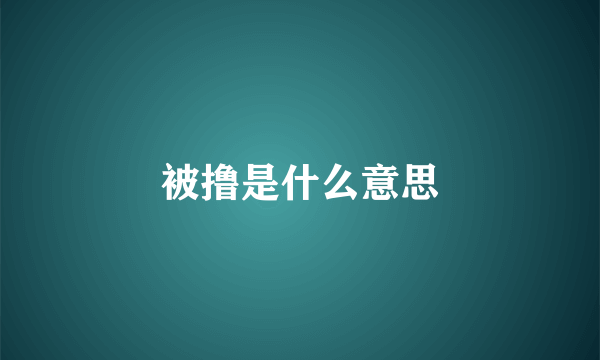 被撸是什么意思