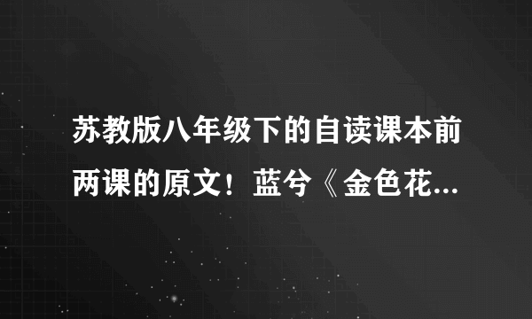 苏教版八年级下的自读课本前两课的原文！蓝兮《金色花》 《枫叶礼赞》