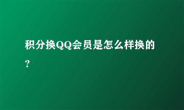 积分换QQ会员是怎么样换的？
