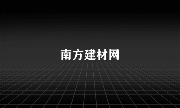 南方建材网