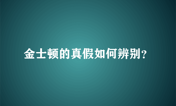 金士顿的真假如何辨别？