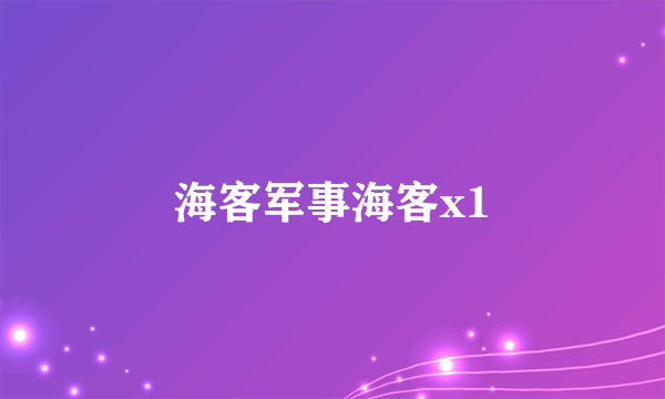 海客军事海客x1