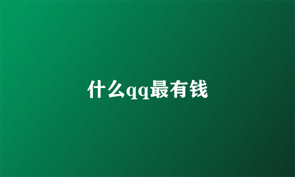 什么qq最有钱