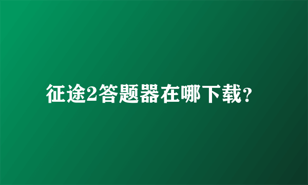 征途2答题器在哪下载？