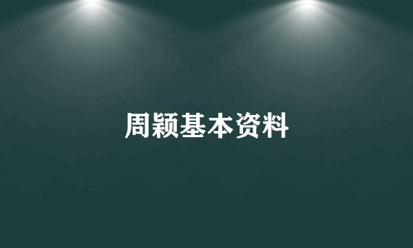 周颖基本资料