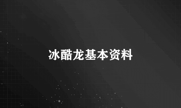 冰酷龙基本资料