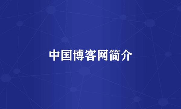 中国博客网简介