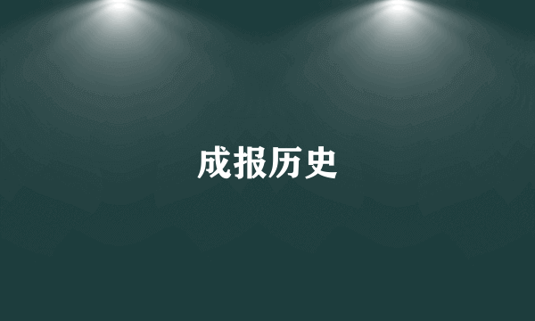成报历史